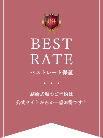 ベストレート保証